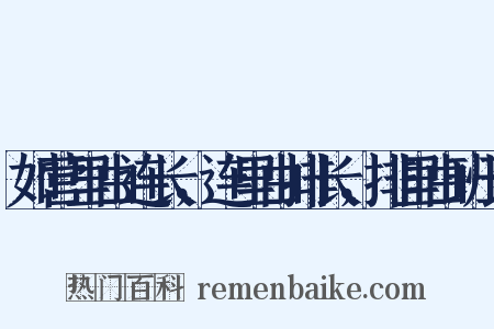 如营里由连长，连里由排长，排里由班长是什么意思的图片